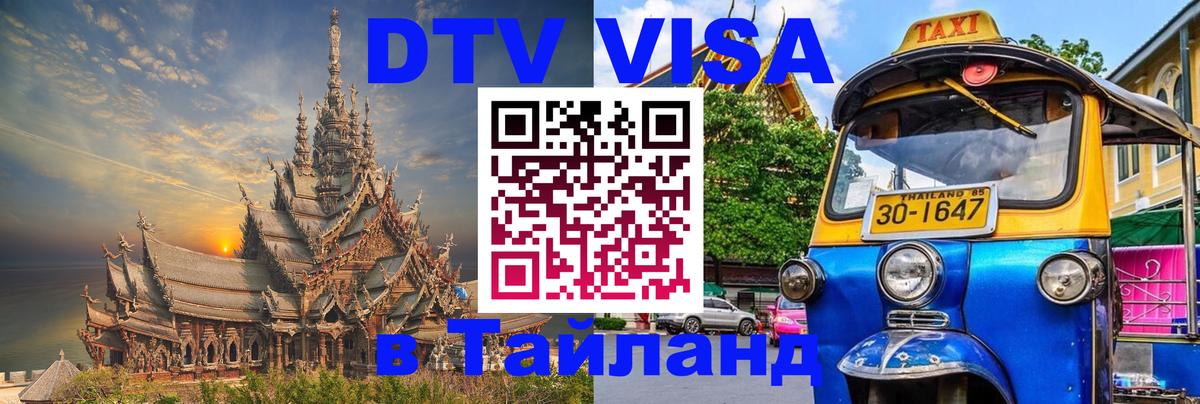 ДТВ VISA Тайланд для фрилансеров 
