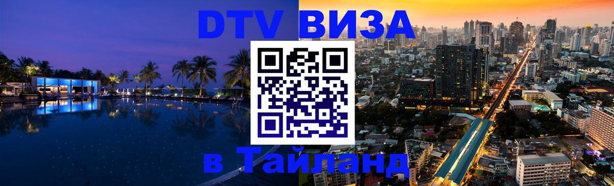 Стоимость и условия DTV визы — оформление в Таиланд под ключ - 03.10.2025 