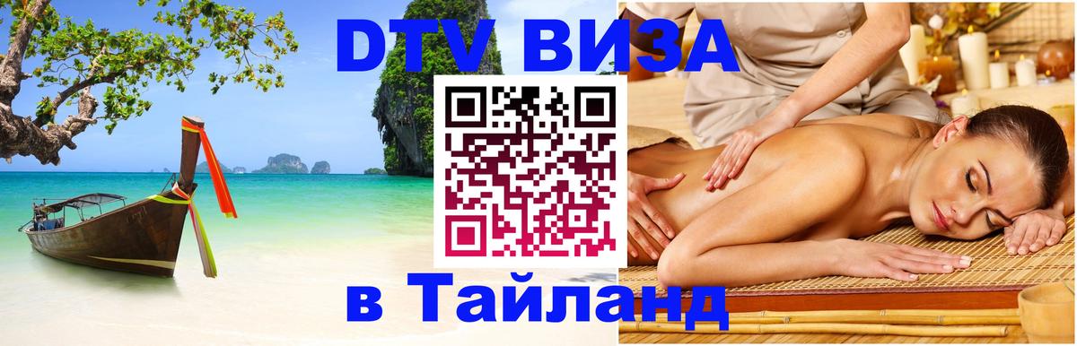 VISA в Тайланд для удалёнщиков 